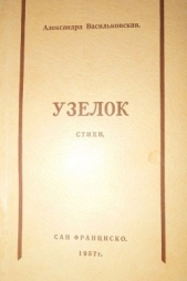  Васильковская Александра - Узелок
