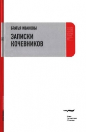 Записки кочевников - автор Ивановы Братья 