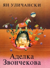  Уличански Ян - Аделка Звончекова