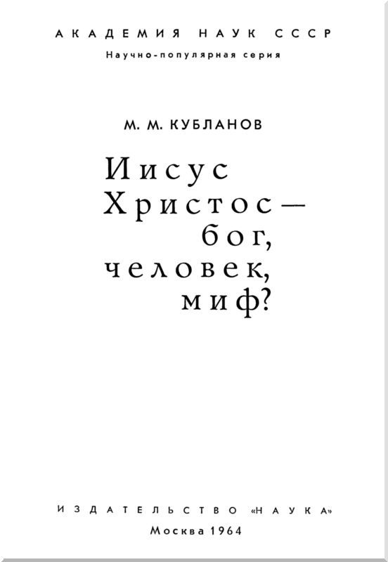 Иисус Христос — бог, человек, миф? - i_001.jpg