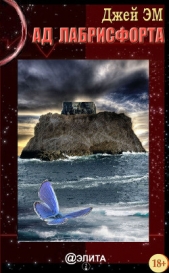 Ад Лабрисфорта - автор Эм Джей 