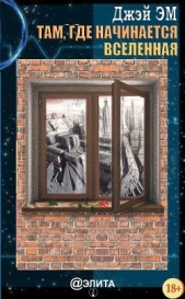 Там, где начинается вселенная - автор Эм Джей 