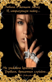 Фаворитка (СИ) - автор Крэйн Виктория 