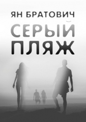 Серый пляж - автор Братович Ян 