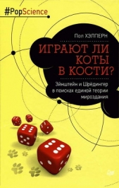  Хэлперн Пол - Играют ли коты в кости? Эйнштейн и Шрёдингер в поисках единой теории мироздания