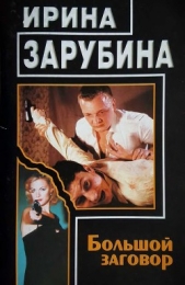 Большой заговор - автор Зарубина Ирина 