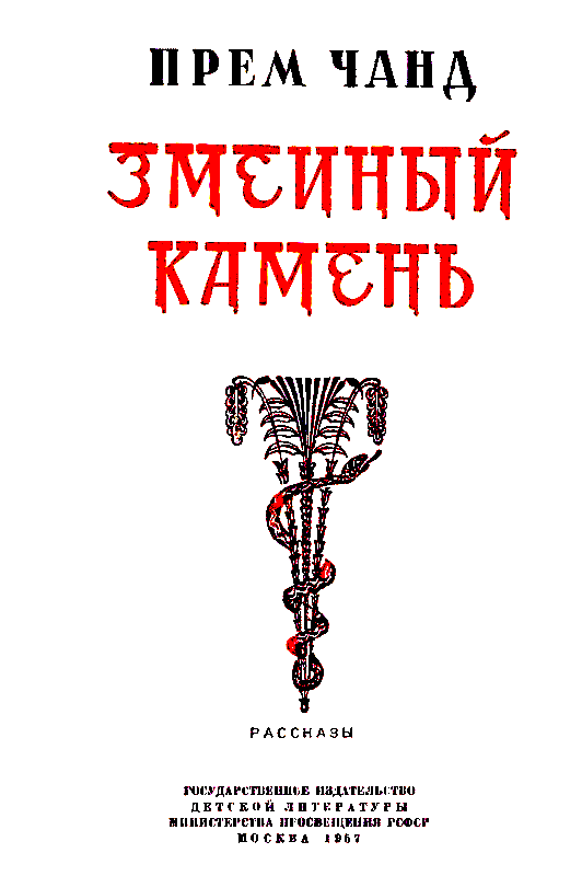 Змеиный камень - pic_2.png