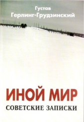 Иной мир (Советские записки) - автор Херлинг-Грудзинский Густав 