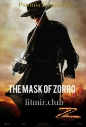  Латышева Рамина - Жемчужина Зорро (СИ)