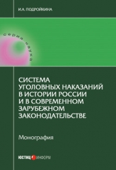 Подройкина Инна - Система уголовных наказаний в истории России и в современном зарубежном законодательстве