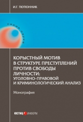  Тютюнник Игорь - Корыстный мотив в структуре преступлений против свободы личности. Уголовно-правовой и криминологичес