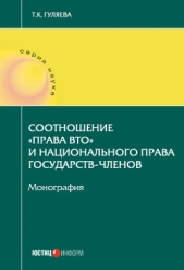  Гуляева Татьяна Константиновна - Соотношение «права ВТО» и национального права государств-членов