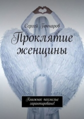 Проклятие женщины, или Ведьмы 21-го века (СИ) - автор Гончаров Сергей Александрович 