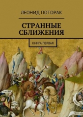 Странные сближения. Книга первая (СИ) - автор Поторак Леонид Михайлович 