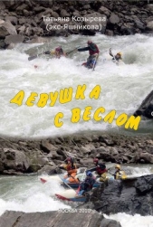 Девушка с веслом - автор Козырева Татьяна Сергеевна 