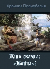 Ларионов Владимир 'Мааэринн' - Кто сказал: 