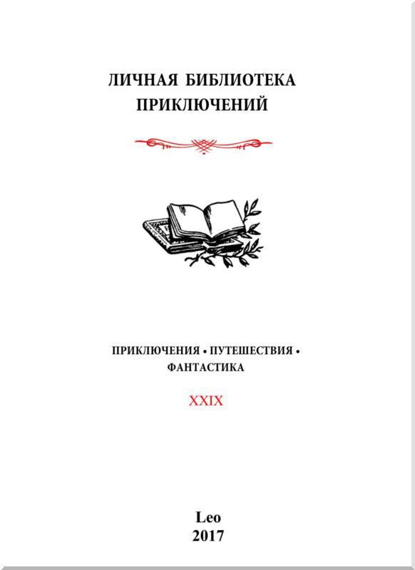 Путешествие на Луну<br />Сборник рисованных историй французских авторов начала 20-века. - i_001.jpg