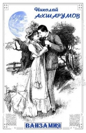 Ванзамия - автор Ахшарумов Николай Дмитриевич 