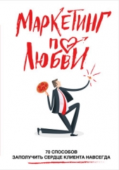  Пометун Андрей - Маркетинг по любви. 70 способов заполучить сердце клиента навсегда