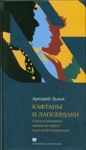 Кафтаны и лапсердаки. Сыны и пасынки: писатели-евреи в русской литературе - автор Львов Аркадий Львович 