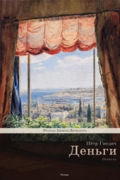 Деньги - автор Гнедич Петр Петрович 