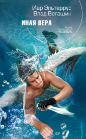 Иная вера - автор Эльтеррус Иар 