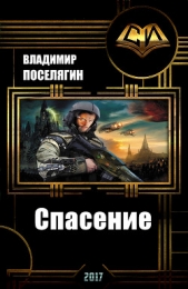 Спасение (СИ) - автор Поселягин Владимир Геннадьевич 