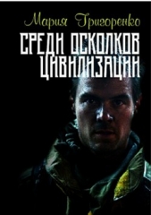  Григоренко Мария Сергеевна - Среди осколков цивилизации