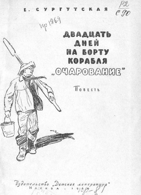 Двадцать дней на борту корабля