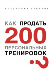 Как продать 200 персональных тренировок - автор Вавилов Владислав 