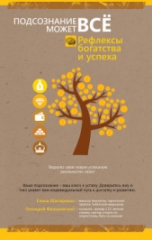  Фальковский Геннадий - Рефлексы богатства и успеха
