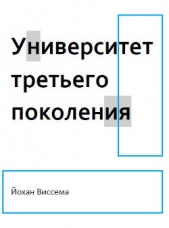  Виссема Йохан - Университет третьего поколения