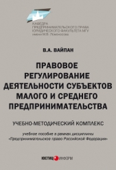 Правовое регулирование деятельности субектов малого и среднего предпринимательства. Учебно-методичес - автор Вайпан Виктор 
