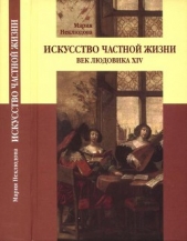 Искусство частной жизни. Век Людовика XIV - автор Неклюдова Мария Сергеевна 