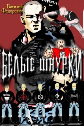 Белые шнурки (СИ) - автор Федорович Василий Сергеевич 