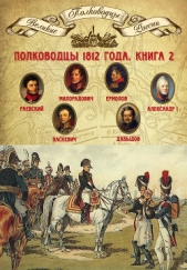 Полководцы 1812 года. Книга 2. Николай Раевский, Михаил Милорадович, Алексей Ермолов, Александр I Бл - автор Мягков Михаил Юрьевич 