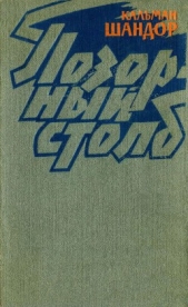  Шандор Кальман - Позорный столб (Белый август)<br />Роман