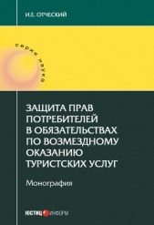  Отческий Иван - Защита прав потребителей в обязательствах по возмездному оказанию туристских услуг
