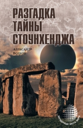 Разгадка тайны Стоунхенджа - автор Волков Александр А. 