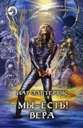 Мы – есть! Вера - автор Эльтеррус Иар 