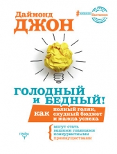  Джон Даймонд - Голодный и Бедный! Как полный голяк, скудный бюджет и жажда успеха могут стать вашими главными конку