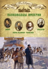 Полководцы империи. Иван Дибич, Михаил Лорис-Меликов, Михаил Скобелев, Степан Макаров - автор Мягков Михаил Юрьевич 