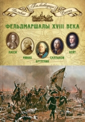 Фельдмаршалы XVIII века. Петр Ласси, Христофор Миних, Александр Бутурлин, Яков Кейт, Петр Салтыков - автор Мягков Михаил Юрьевич 