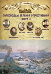 Полководцы Великой Отечественной. Книга 3. Борис Шапошников, Василий Чуйков, Михаил Катуков, Николай - автор Мягков Михаил Юрьевич 