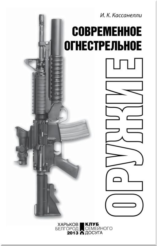 Современное огнестрельное оружие - i_001.jpg