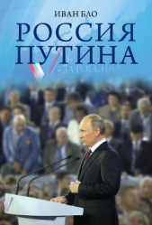  Бло Иван - Россия Путина