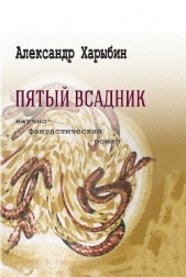  Харыбин Александр Николаевич - Пятый всадник (СИ)