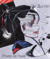  Хитарова Элеонора - Ромео во тьме (СИ)