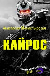 Кайрос - автор Монастырская Анастасия Анатольевна 
