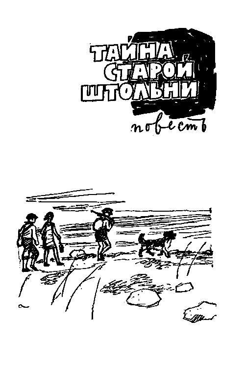 Тайна старой штольни - pic_2.png